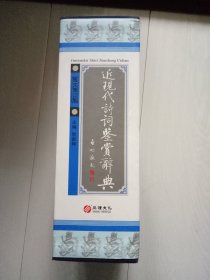 近现代诗词鉴赏辞典 16开精装上下全二册