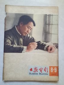 大众电影 1965年第8-9期合刊