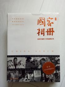 国家相册 改革开放四十年的家国记忆