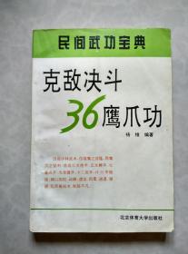 克敌决斗36鹰爪功