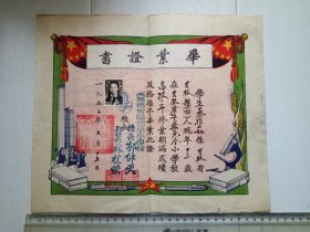 1952年 吉林省实验完全小学校毕业证书