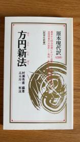 日版棋书 方圆新法 村濑秀甫原著 高木祥一解说