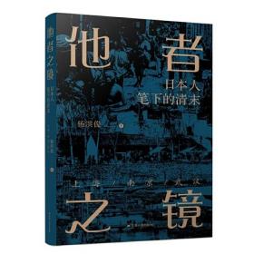 他者之镜：日本人笔下的清末.上海·南京·武汉