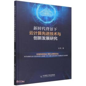 新时代背景下云计算先进技术与创新发展研究