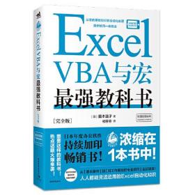 Excel VBA与宏最强教科书[完全版]