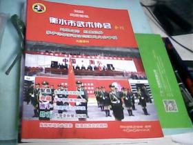 衡水市武术协会会刊：李子鸣杯衡湖论剑演武大会专辑（梁振普八卦掌/李子鸣著）注：看图此书少了一页.慎---存放箱A十一（11）