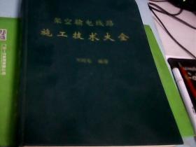 架空输电线路施工技术大全---存放箱A十