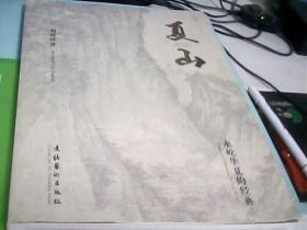 夏山（刘新岗著）永屹华夏的经典