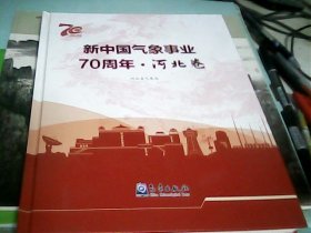 新中国气象事业70周年.河北卷---存放甲箱四