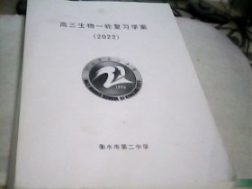 衡水市第二中学：高三生物一轮复习学案（2022）--存放箱A十六