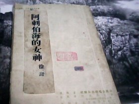 民国旧书：阿刺伯海的女神（中华民国三十五年十一月初版.看照片.没有前后皮.）