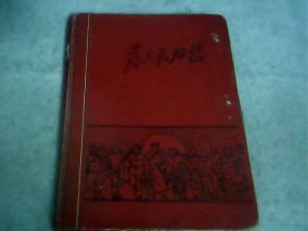 老笔记本.《为人民服务》1967年.用过---存放南架二（1）