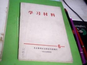 学习材料（6）---存放南架二（2）