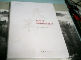 民革与新中国的建立（全新未开封）--存放南四