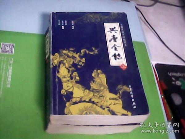 兴唐全传(上、下)：兴唐传-集几代评书大家的传世佳作，汇百年口语文学的英雄颂歌。