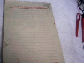 约70年代老信笺（16开.未用过）河北省枣强县革命委员会社队企业管理局信笺85张