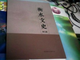 衡水文史（第七辑）