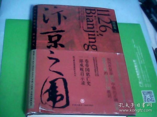 汴京之围：北宋末年的外交、战争和人