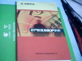 财产险理赔SOP手册：中国平安财产保险股份有限公司---存放南1