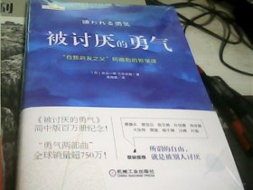 被讨厌的勇气“自我启发之父”阿德勒的哲学课（全新未开封）---存放南架二（2）