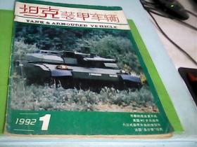 坦克装甲车辆（1992.1）--存放南1