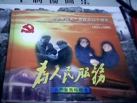 为人民服务：纪念中国共产党成立八十周年1921——2001