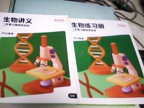 2022高考生物讲义一轮复习暑假系统班新高考+2022高考生物练习册一轮复习暑假系统班新高考（2册合售）--存放南架二（1）