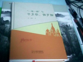 ”一带一路“与中东欧.俄罗斯--存放箱A七