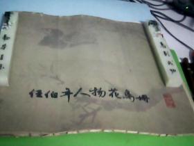 任伯年人物花鸟册.9张.散页（故宫博物院供稿）1979年1版1印.注：外套不太好.内页品好.--存放箱A二十三