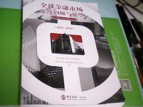 全球金融市场年度回顾与展望（2022—2023）--存放南三