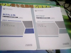 中国肿瘤整合诊治技术指南（CACA)2023：血清标志物.神经保护（2册合售）--存放南架二（2）