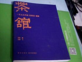 茶馆（一九七九年的《茶馆》剧照---存放南架二（3）