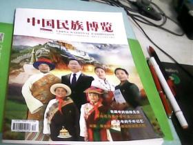 中国民族博览--（2020年12月上册）--存放南架二（3）