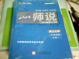 2023师说二轮专题复习战略：高三化学（不定项版）（分册一）一套未开封