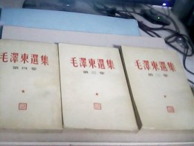 毛泽东选集：第2卷.第3卷.第4卷（竖版.3册合售.）--存放铁橱柜（6）