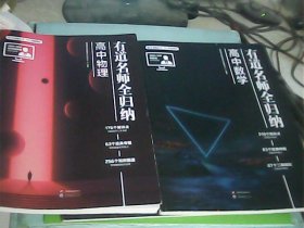 有道名师全归纳：高中数学+高中物理（2册合售）---存放甲箱四