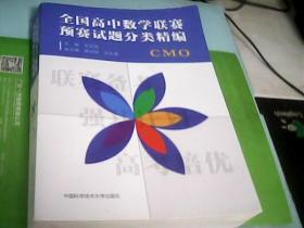全国高中数学联赛预赛试题分类精编---存放南架二（1）