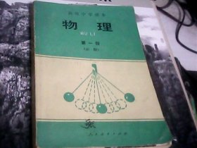 物理：第一册（必修）高级中学课本