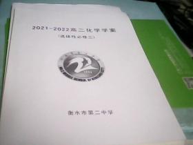 2021-2022高二化学学案（选择性必修三）--存放铁橱柜（1）