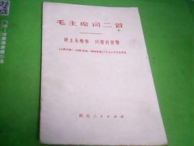 毛主席词二首（世上无难事.只要肯登攀）--存放铁橱柜四