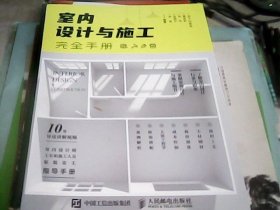 室内设计与施工完全手册--存放南三