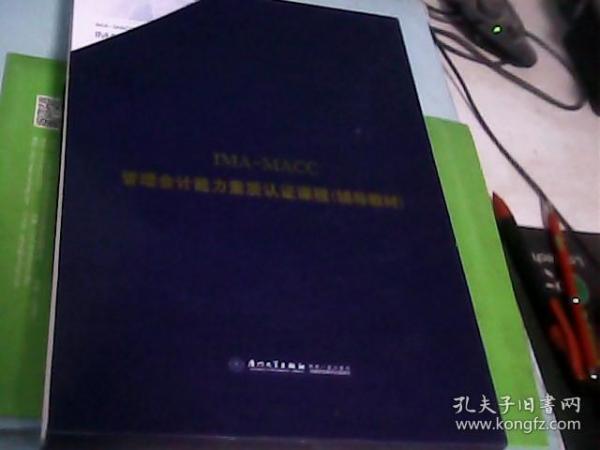 IMA-MACC管理会计能力素质认证课程辅导教材 . 第一部分 : 规划与报告 