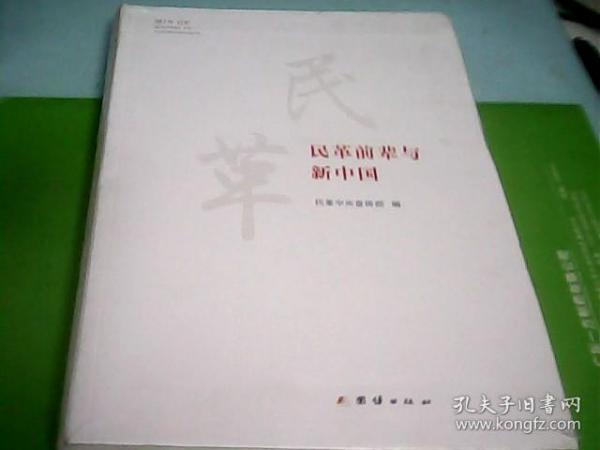 民革前辈与新中国