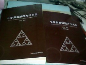 小学奥数解题方法大全+小学奥数解题方法大全（参考答案）合售