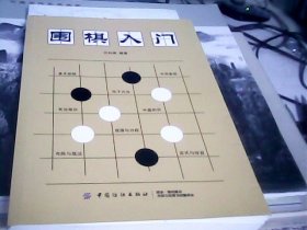 围棋入门--存放南三