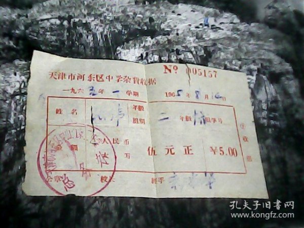 1965年：天津市河东区中山门第二中学总务处收据一张