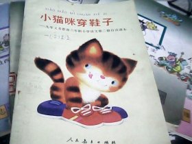 小猫咪穿鞋子（九年义务教育六年制小学语文第二册自读课本.内干净无划迹）--存放南架二（3）