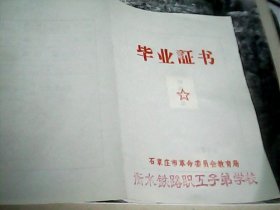 1970年毕业证书：衡水铁路职工子弟学校--存放铁橱柜（4）