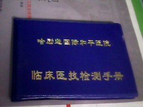 哈励逊国际和平医院临床医技检测手册--存放铁橱柜（5）