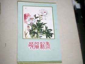 敬贺新年（芍药.河北人民美术出版社.长12.5厘米X宽8.3厘米）